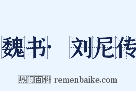 魏书·刘尼传是什么意思的图片